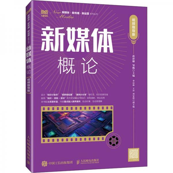 新媒體概論(視頻指導(dǎo)版)/新媒體新傳播新運營系列叢書