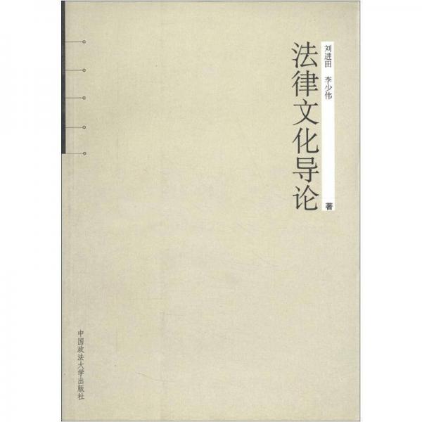 法律文化導(dǎo)論