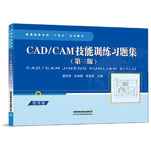 CAD/CAM技能訓(xùn)練習(xí)題集（第三版）