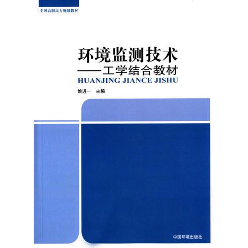 環(huán)境監(jiān)測(cè)技術(shù)——工學(xué)結(jié)合教材