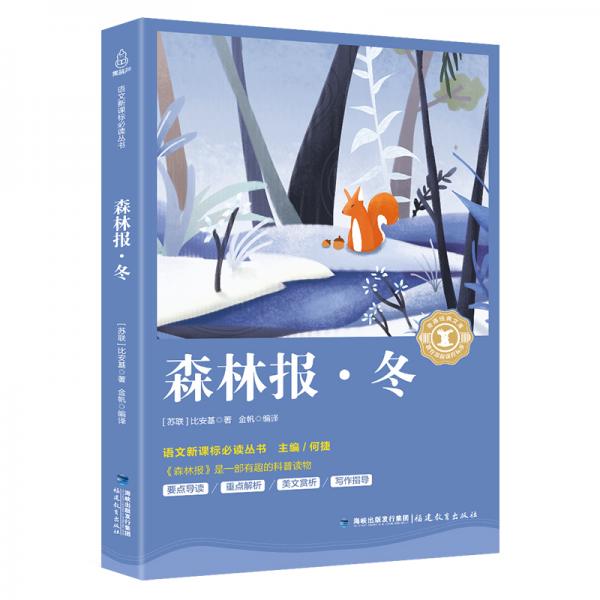 森林報(bào)·冬/中小學(xué)生語文新課標(biāo)奇遇經(jīng)典文庫