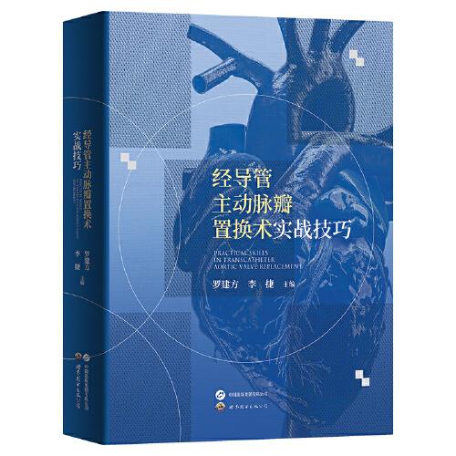 經(jīng)導(dǎo)管主動(dòng)脈瓣置換術(shù)實(shí)戰(zhàn)技巧