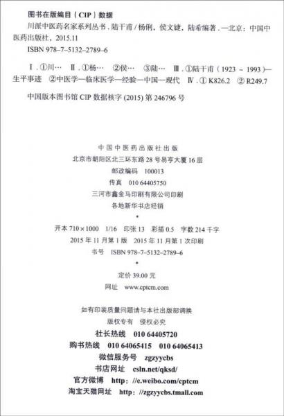 川派中医药名家系列丛书：陆干甫