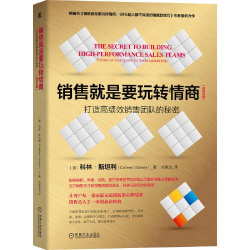 銷售就是要玩轉(zhuǎn)情商（領(lǐng)導(dǎo)力篇）：打造高績效銷售團隊的秘密