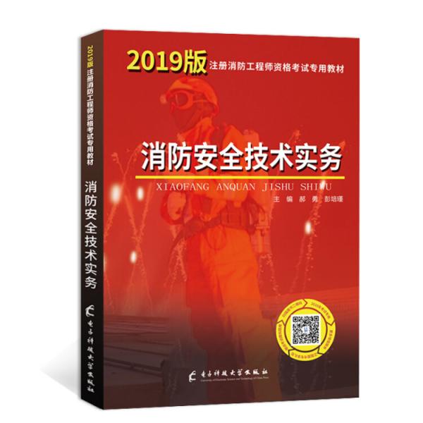 一级注册消防工程师资格考试2019专用教材消防安全技术实务