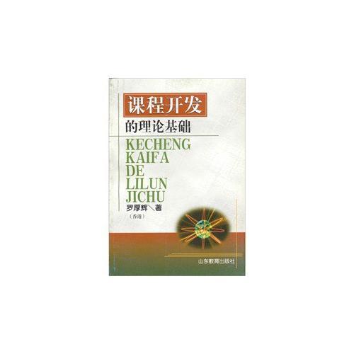課程開發(fā)的理論基礎(chǔ)