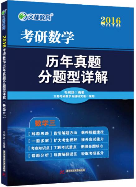 文都 2016考研数学历年真题分题型详解（数学三）