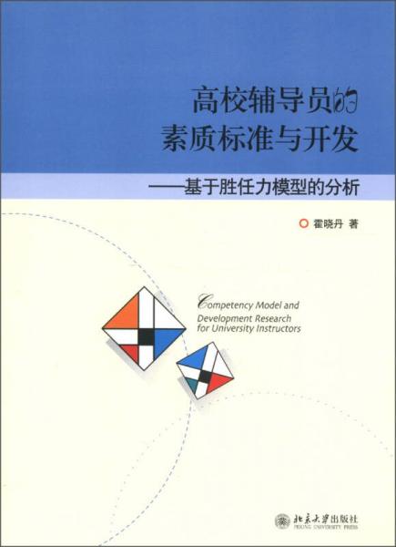 高校輔導員的素質(zhì)標準與開發(fā)：基于勝任力模型的分析