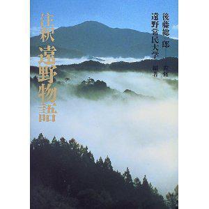 注釈 遠野物語
