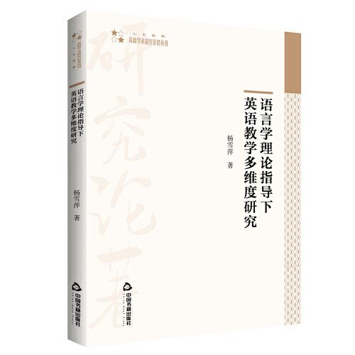 高校學(xué)術(shù)研究論著叢刊（人文社科）— 語(yǔ)言學(xué)理論指導(dǎo)下英語(yǔ)教學(xué)多維度研究