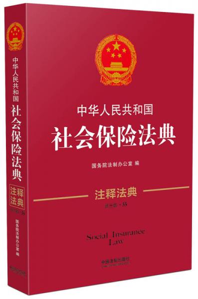 中华人民共和国社会保险法典·注释法典（新三版）