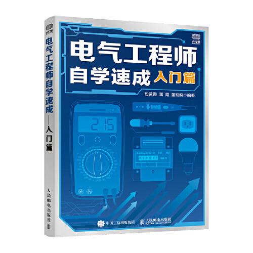 電氣工程師自學速成 入門篇