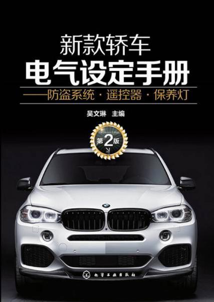 新款轎車(chē)電氣設(shè)定手冊(cè)：防盜系統(tǒng)·遙控器·保養(yǎng)燈（第2版）