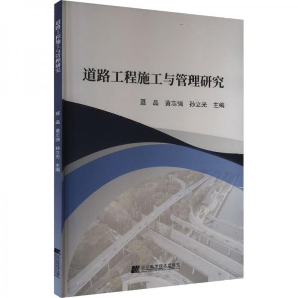 道路工程施工與管理研究 交通運(yùn)輸 聶品，黃志強(qiáng)，孫立光 新華正版