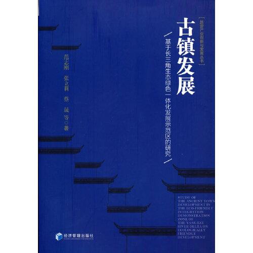 古鎮(zhèn)發(fā)展——基于長三角生態(tài)綠色一體化發(fā)展示范區(qū)的研究