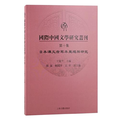国际中国文学研究丛刊·第十集