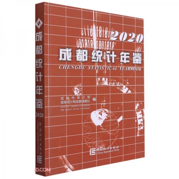 成都统计年鉴(2020)(精)
