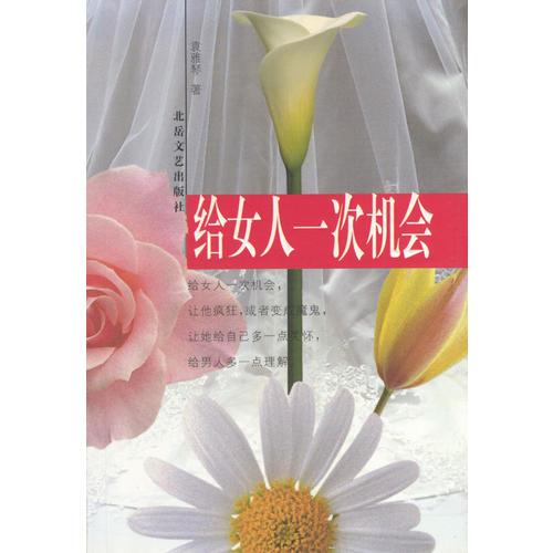 給女人一次機(jī)會(huì)
