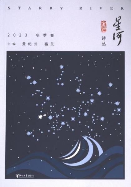 星河/星河诗丛