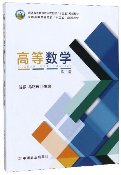 高等數(shù)學(xué)（第2版）