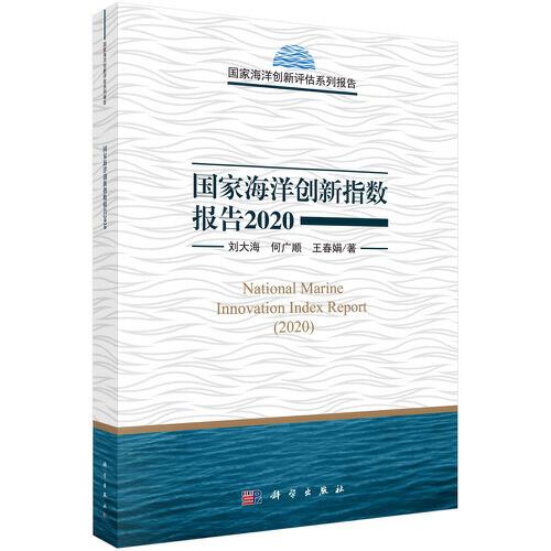 國(guó)家海洋創(chuàng)新指數(shù)報(bào)告2020