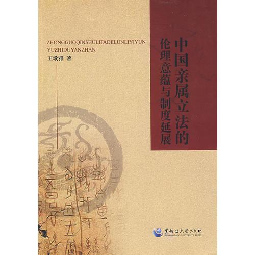 中國親屬立法的倫理意蘊(yùn)與制度延展