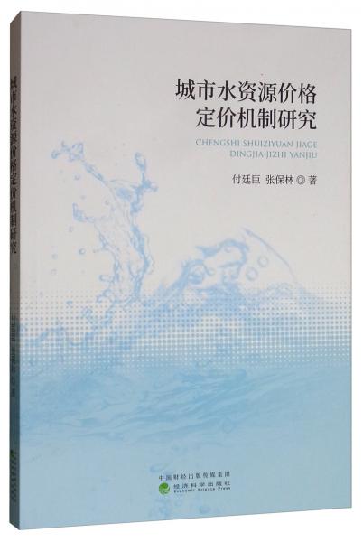 城市水資源價格定價機制研究