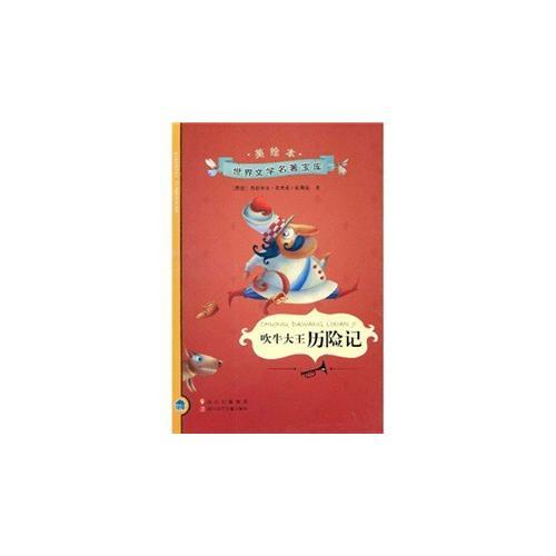 小小圖書館 吹牛大王歷險記