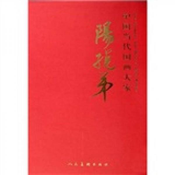 中國當(dāng)代國畫大家-陽口弟