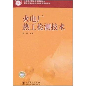 火電廠熱工檢測(cè)技術(shù)