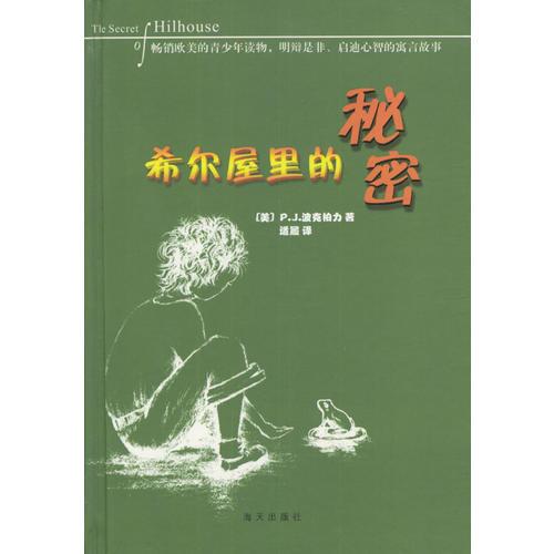 希爾屋里的秘密（精）