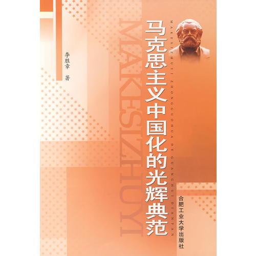 馬克思主義中國(guó)化的光輝典范