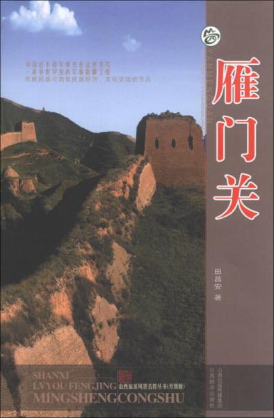 山西旅游风景名胜丛书：雁门关