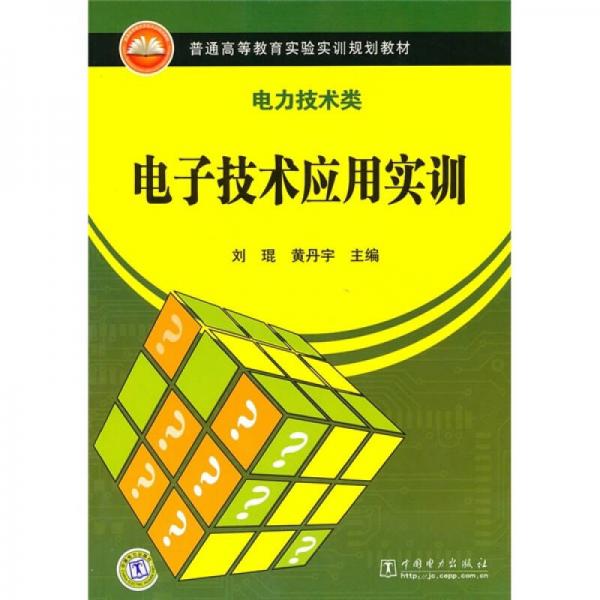 普通高等教育實驗實訓(xùn)規(guī)劃教材·電力技術(shù)類：電子技術(shù)應(yīng)用實訓(xùn)