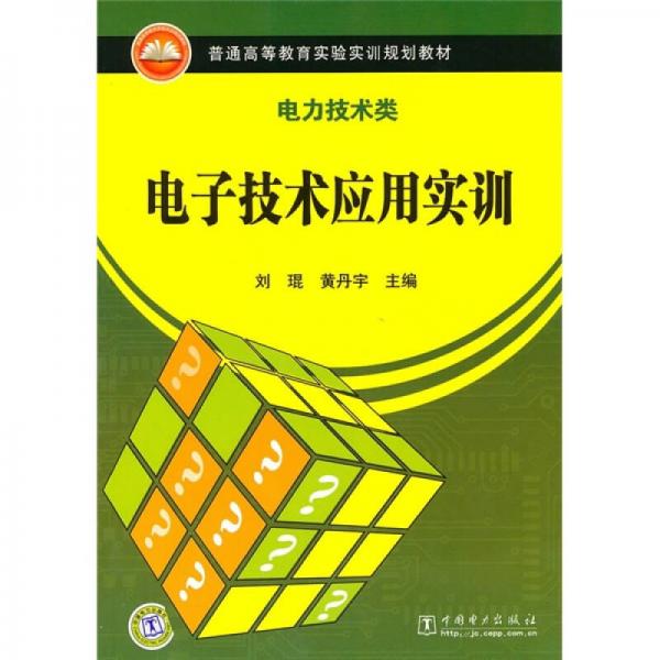 普通高等教育实验实训规划教材·电力技术类：电子技术应用实训