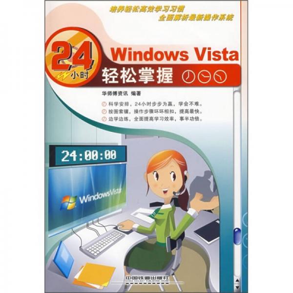 Windows Vista24小时轻松掌握