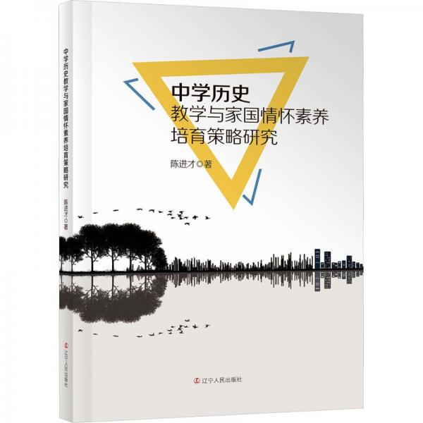 中學歷史與家國情懷素養(yǎng)培育策略研究 教學方法及理論 陳進才 新華正版