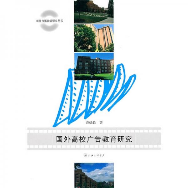 國外高校廣告教育研究