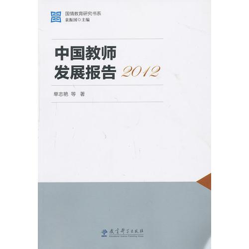 国情教育研究书系：中国教师发展报告2012 