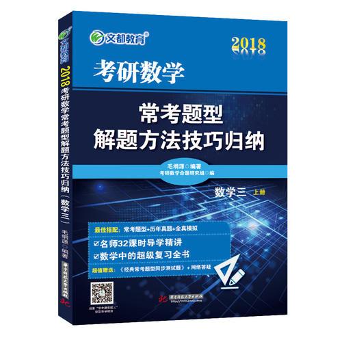 文都教育  2018《考研数学常考题型解题方法技巧归纳（数学三）