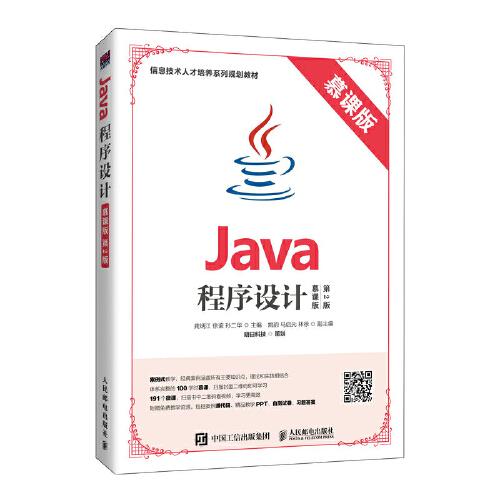 Java程序设计（慕课版 第2版）