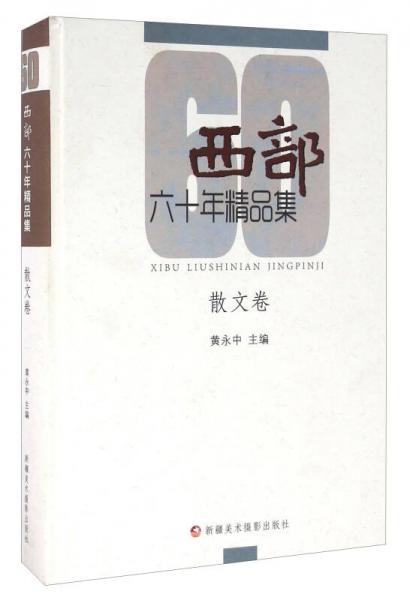 西部六十年精品集 散文卷