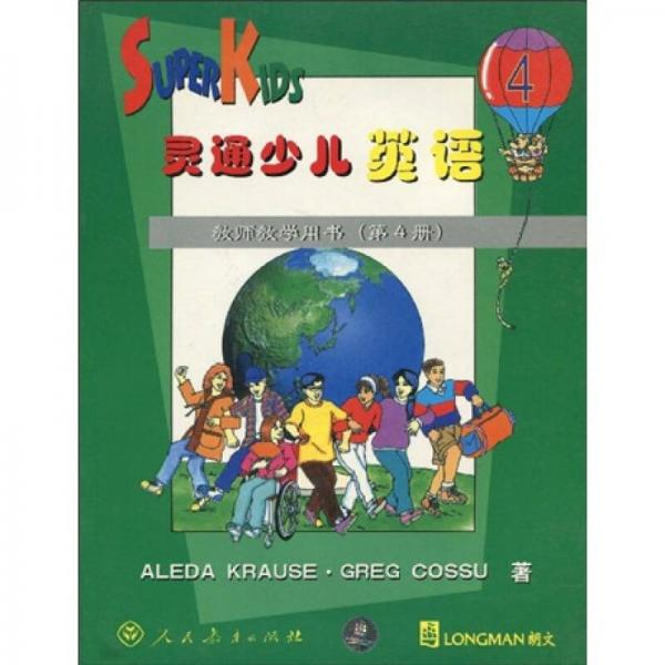 灵通少儿英语教师教学用书