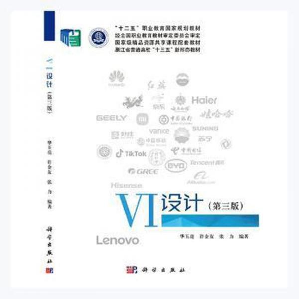 VI設(shè)計(jì)（第三版）