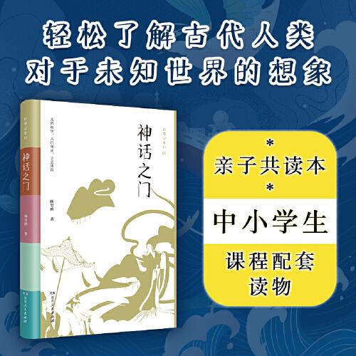 神話之門（輕松了解古代人類對于未知世界的想象，初學(xué)記中小學(xué)生親子共讀本，精選三十個神話故事，在比較中發(fā)現(xiàn)中外神話的共通之處）