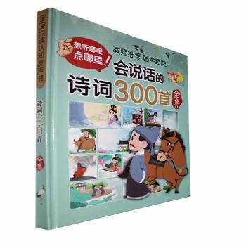 全新正版圖書 會說話的詩詞300首全集胡金燕江河電子出版社9787900865151