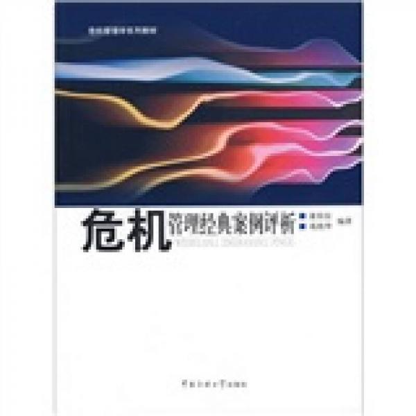 危機(jī)管理經(jīng)典案例評(píng)析