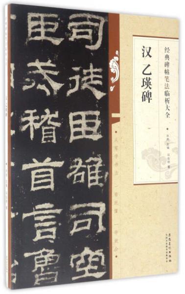 經(jīng)典碑帖筆法臨析大全：漢乙瑛碑