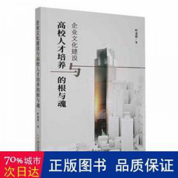 全新正版圖書(shū) 企業(yè)文化建設(shè)與高校人才培養(yǎng)的根與魂葉金祥哈爾濱出版社9787548472179