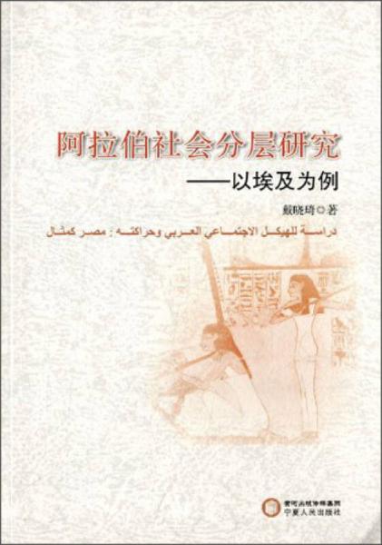 阿拉伯社會分層研究：以埃及為例
